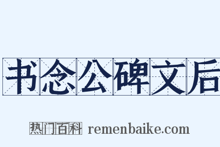 书念公碑文后是什么意思的图片